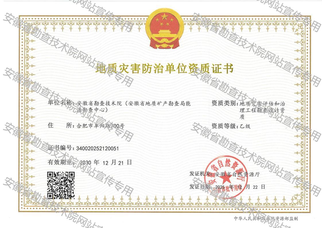地质灾害防治乙级证书